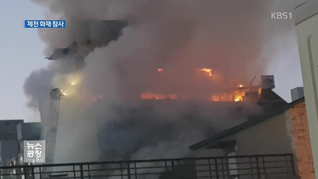제천 스포츠 센터에 큰불…50여 명 사상