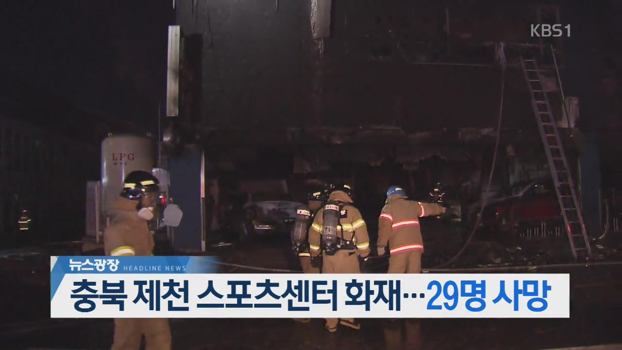 [뉴스광장 2부 헤드라인]