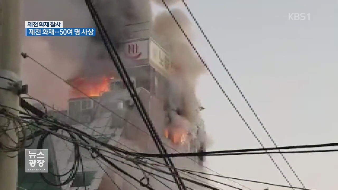 제천 스포츠 센터에 큰불…50여 명 사상