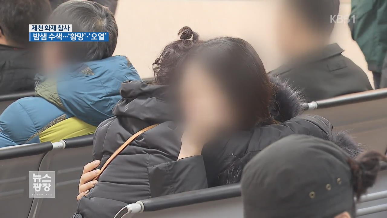 사망자 가족 ‘오열’…1명 신원 미확인