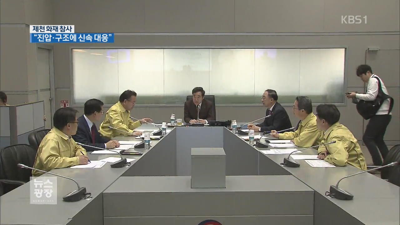문 대통령, 신속 대응 지시…“가용 인력·장비 최대 동원”