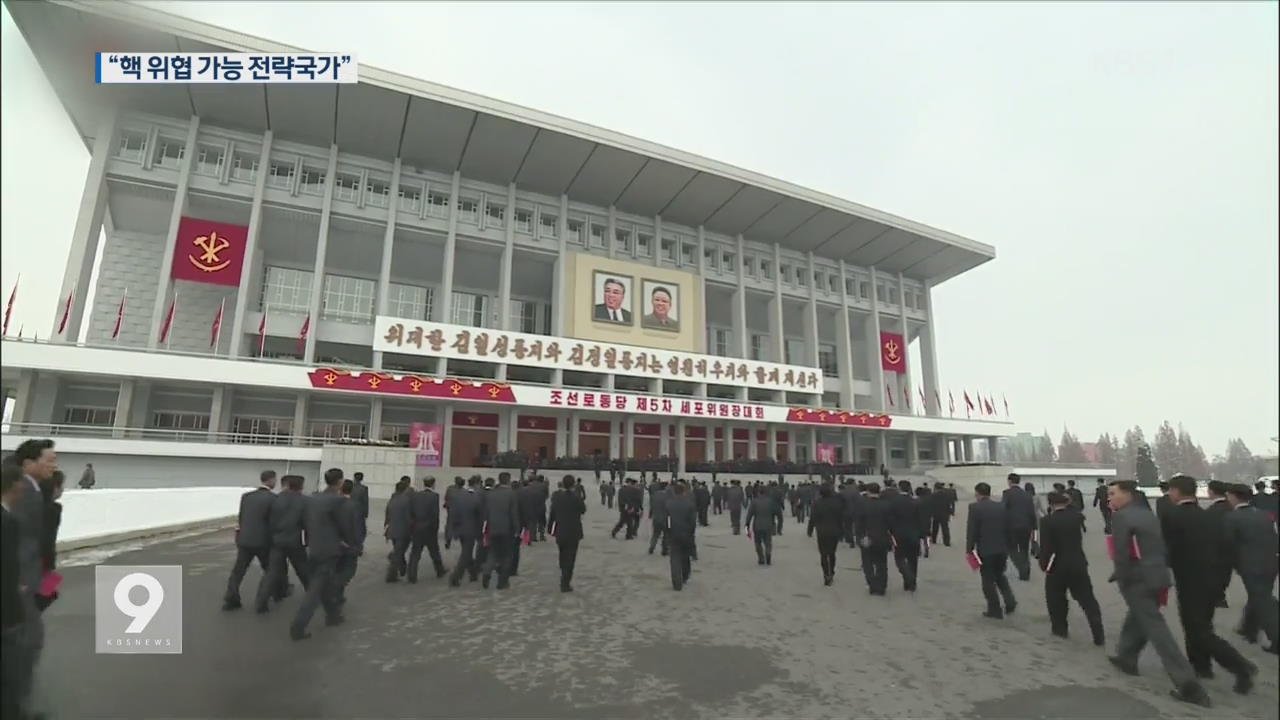 김정은 “핵 위협 전략국가로 부상”…김여정 주석단 등장