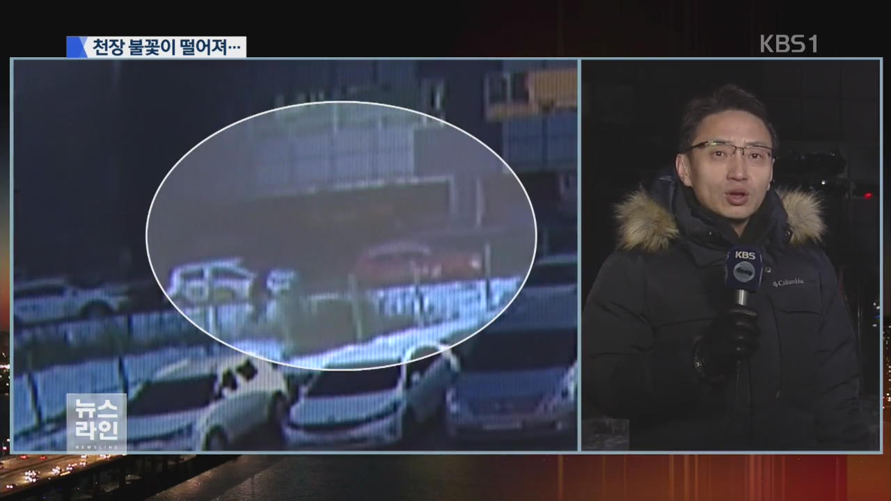 천장서 불꽃 튀었다…현장 감식