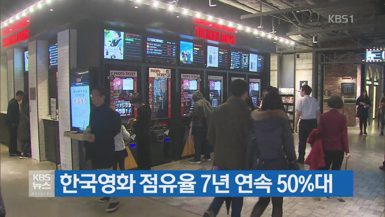 한국영화 점유율 7년 연속 50%대