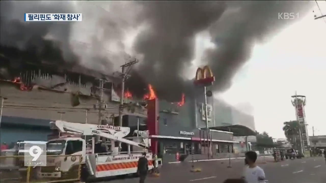 필리핀도 화재 참사 “37명 사망”…밀폐 공간이 화근