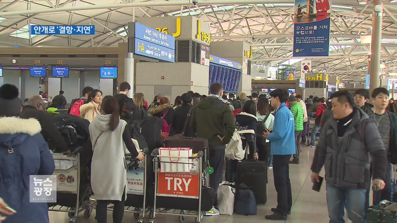 인천공항 안개로 이틀 동안 천백여 편 차질…성탄 연휴 ‘한숨’