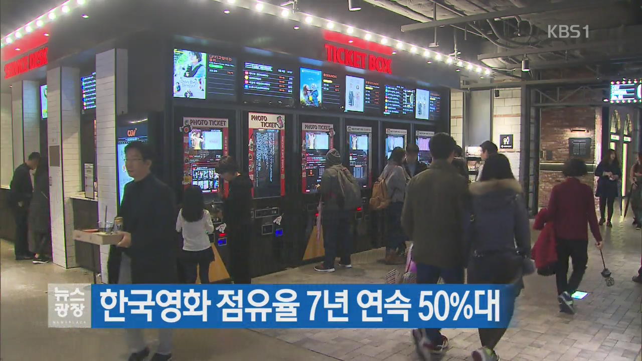 한국영화 점유율 7년 연속 50%대