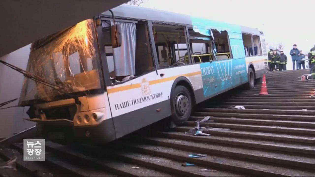 모스크바서 버스 지하보도 돌진…4명 사망