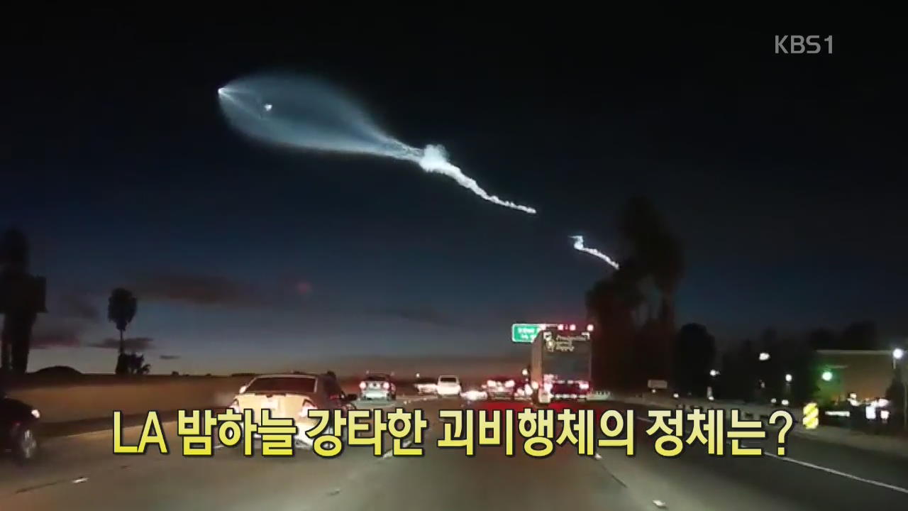 [디지털 광장] LA 밤하늘 강타한 괴비행체의 정체는?
