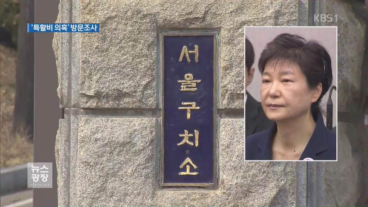 검찰, 오늘 朴 구치소 조사…“부장검사 등 4명 투입”