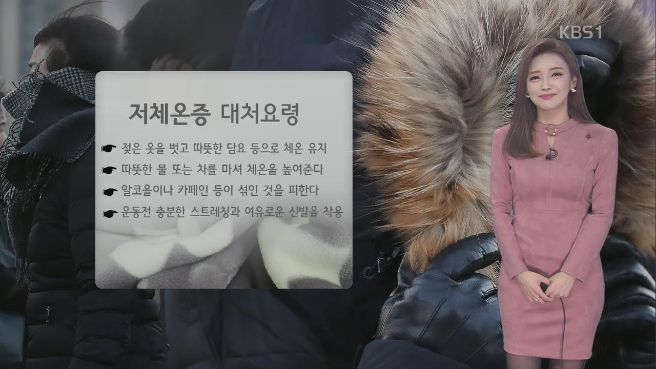 [날씨와 생활 정보] 저체온증 대처요령은?