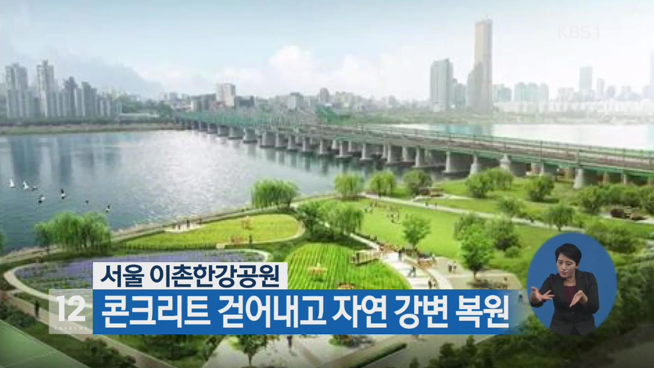 서울 이촌한강공원, 콘크리트 걷어내고 자연 강변 복원