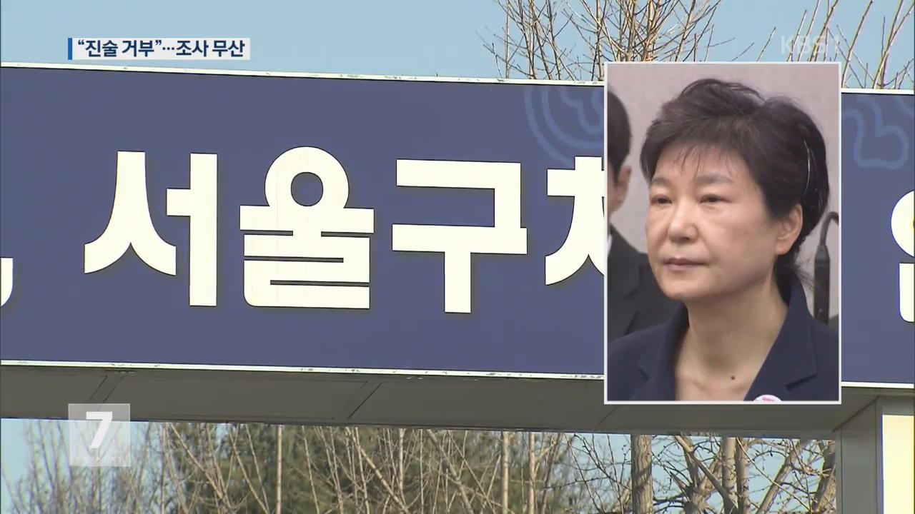 박근혜 구치소 방문 조사 무산…“진술 거부”