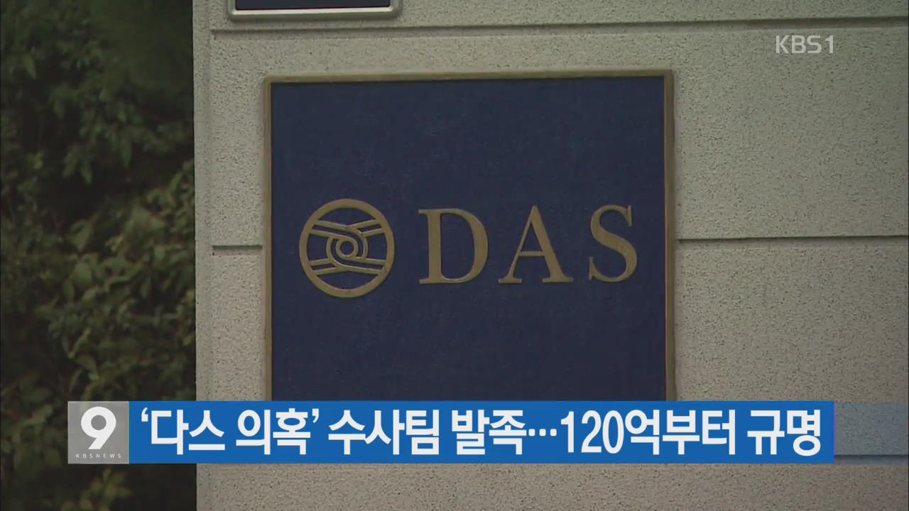 ‘다스 의혹’ 수사팀 발족…120억부터 규명