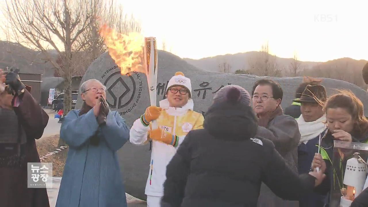 하회마을 밝힌 성화…“평창 성공 개최 기원”