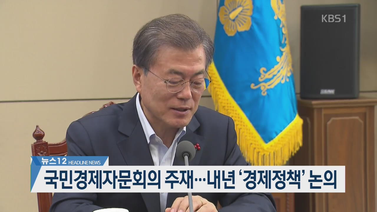 [뉴스12 헤드라인]