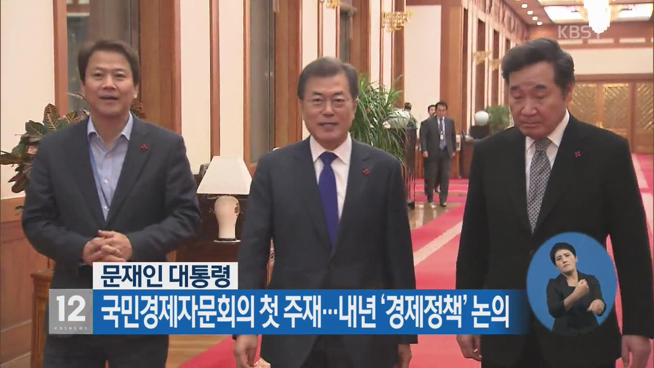 문재인 대통령, 국민경제자문회의 첫 주재…내년 ‘경제정책’ 논의