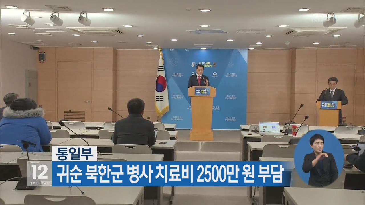 통일부, 귀순 북한군 병사 치료비 2500만 원 부담