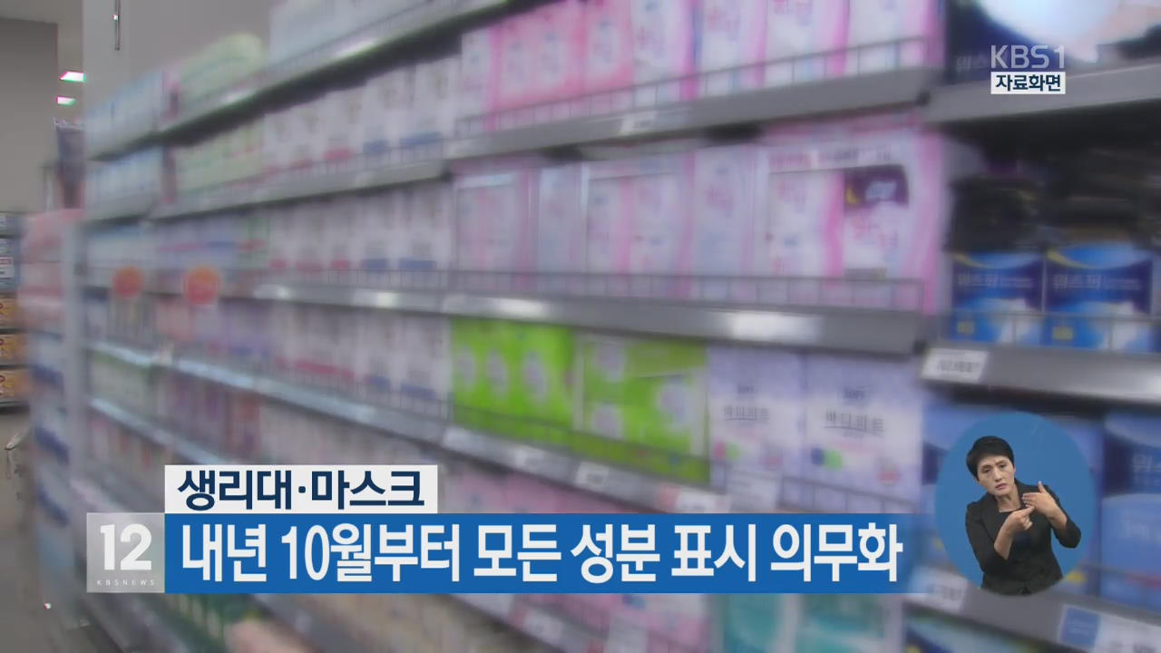 생리대·마스크, 내년 10월부터 모든 성분 표시 의무화