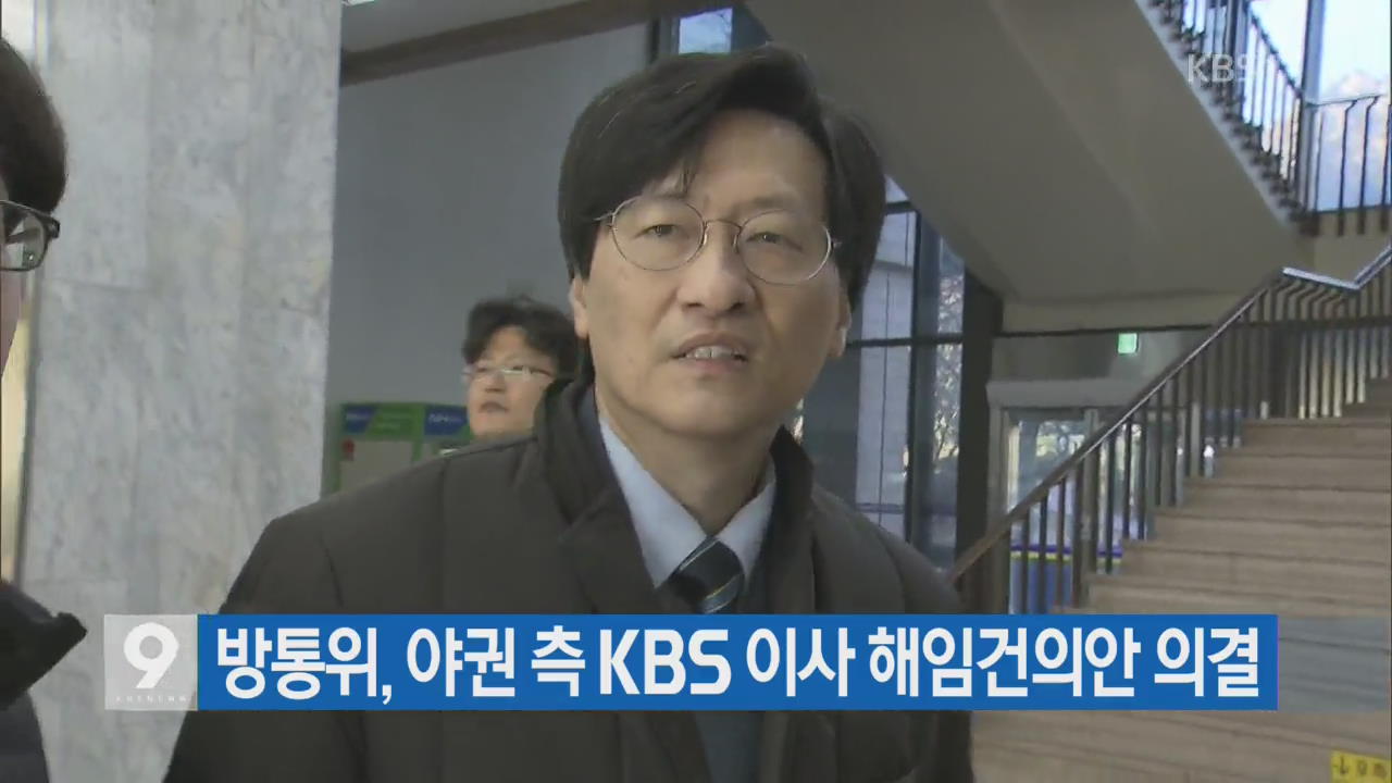 방통위, 야권 측 KBS 이사 해임건의안 의결