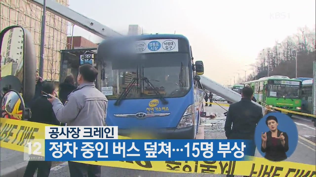 공사장 크레인, 정차 중인 버스 덮쳐…15명 부상