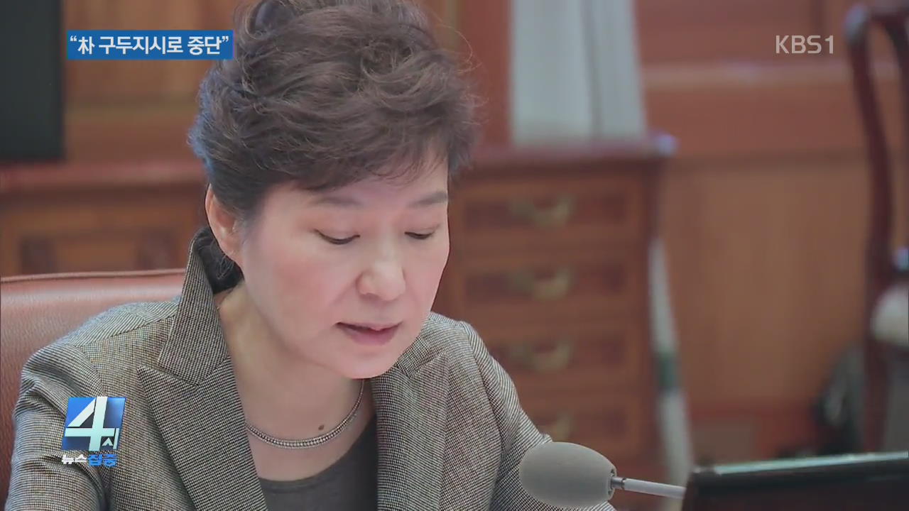 “박 전 대통령 구두지시로 개성공단 중단”