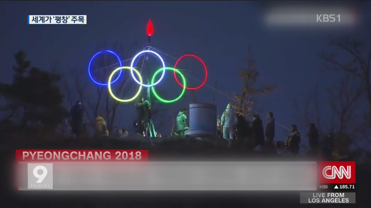 2018년 기대되는 첫 이벤트 ‘평창 올림픽’…세계가 주목