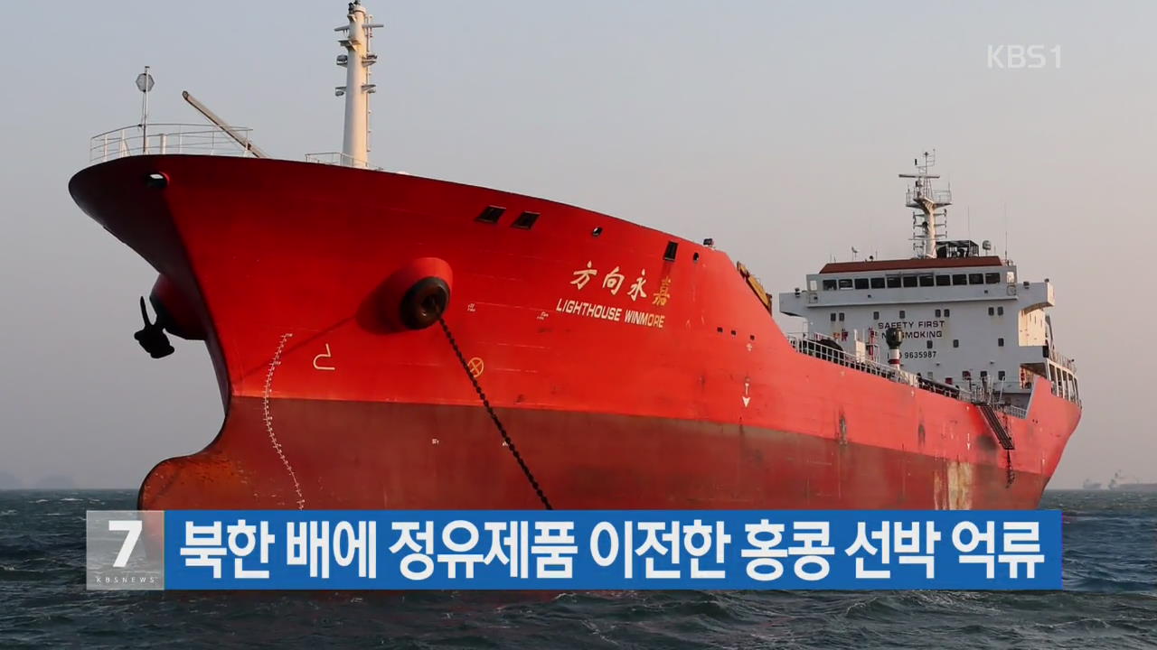 북한 배에 정유제품 이전한 홍콩 선박 억류