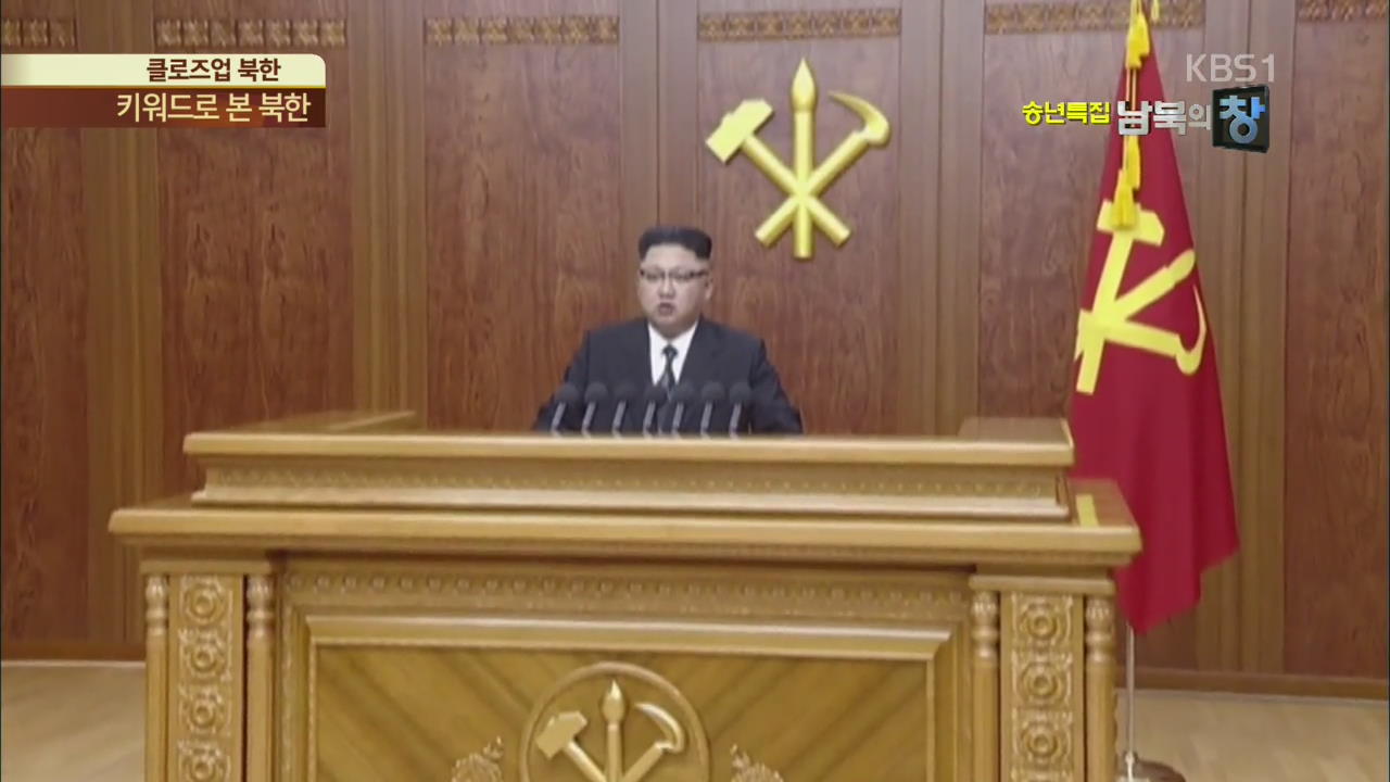[클로즈업 북한] 키워드로 본 2017 북한