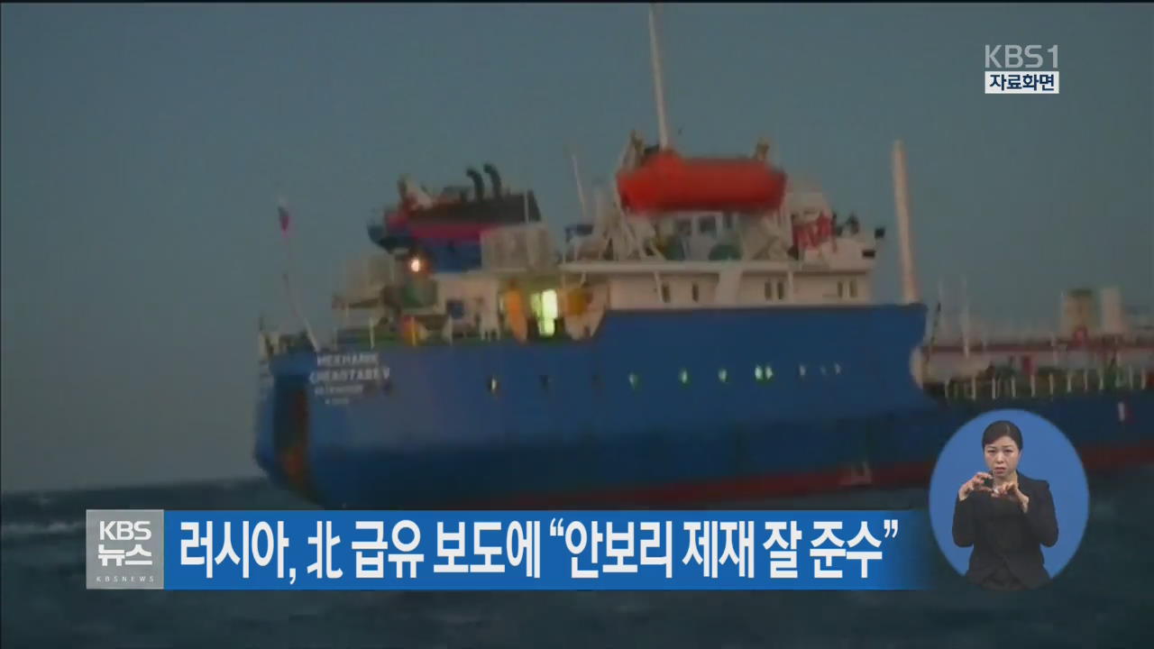 러시아, 北 급유 보도에 “안보리 제재 잘 준수”