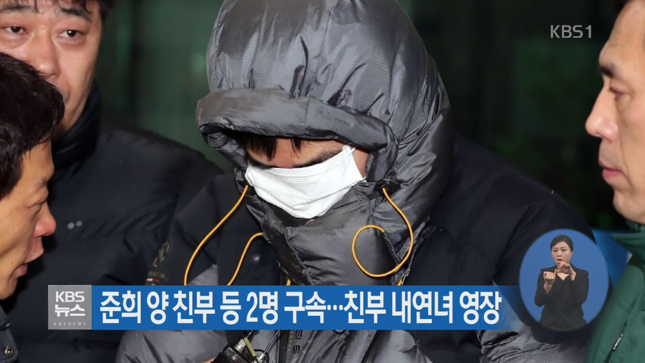 준희 양 친부 등 2명 구속…친부 내연녀 영장