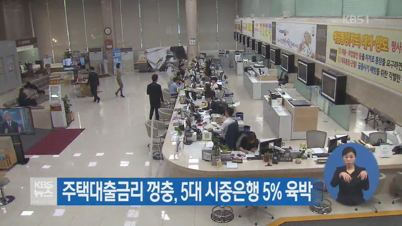 주택대출금리 껑충, 5대 시중은행 5% 육박