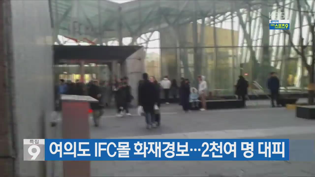 여의도 IFC몰 화재경보…2천여 명 대피