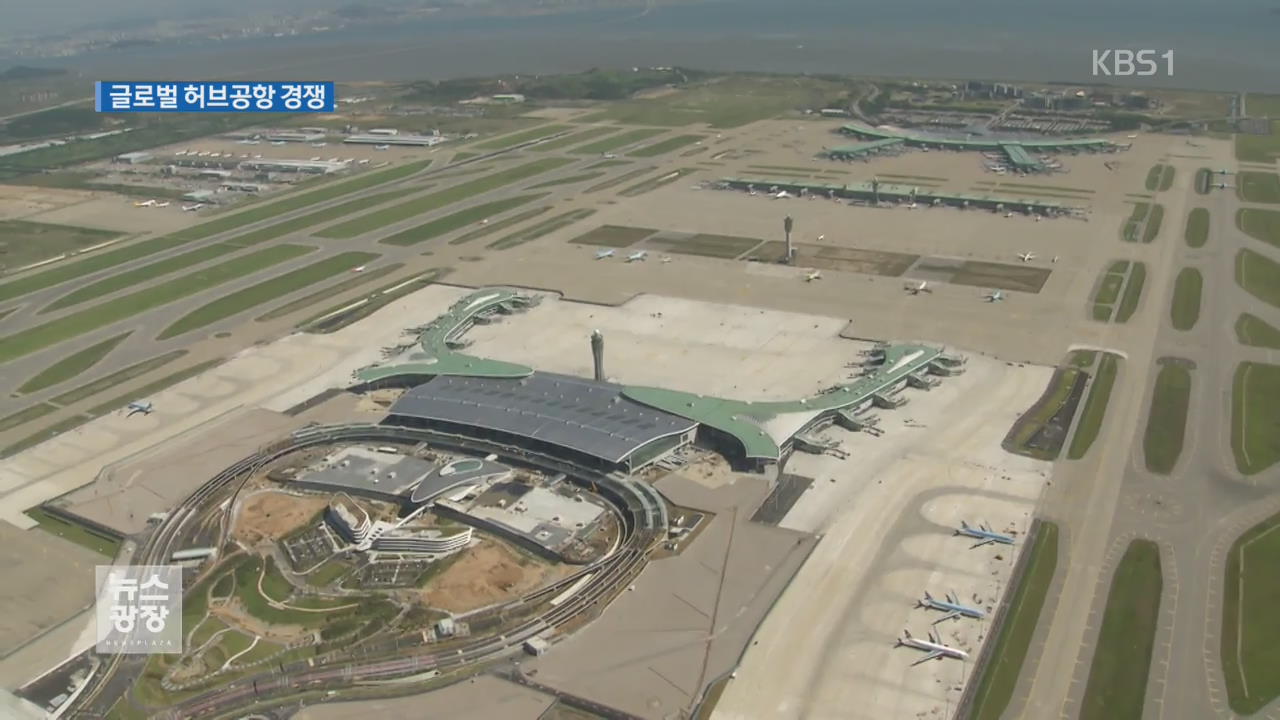 ‘하늘길 잡아라’ 인천공항, 글로벌 허브 공항에 도전