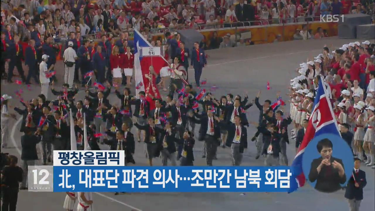 北, 평창올림픽 대표단 파견 의사…조만간 남북 회담
