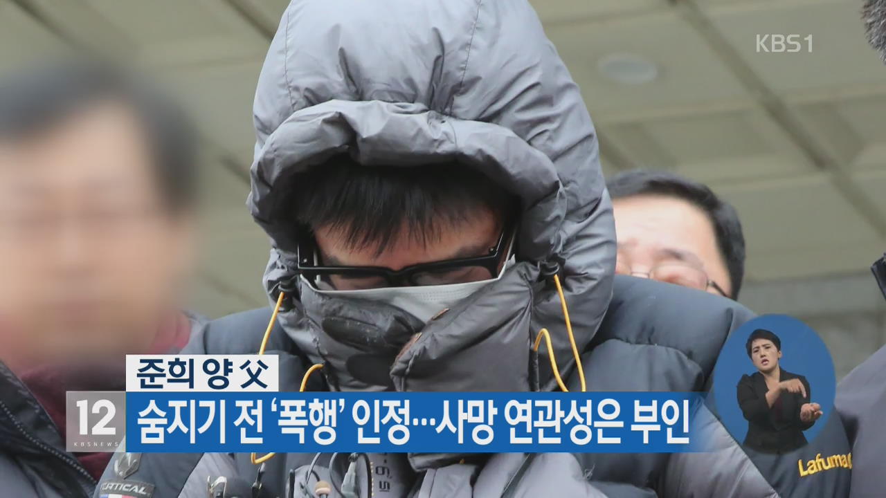 준희 양 父 숨지기 전 ‘폭행’ 인정…사망 연관성은 부인