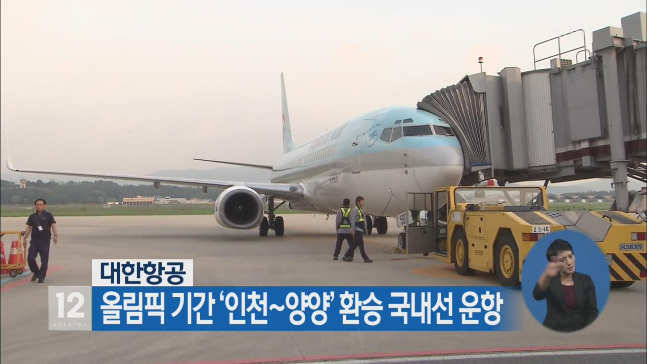 대한항공, 올림픽 기간 ‘인천~양양’ 환승 국내선 운항