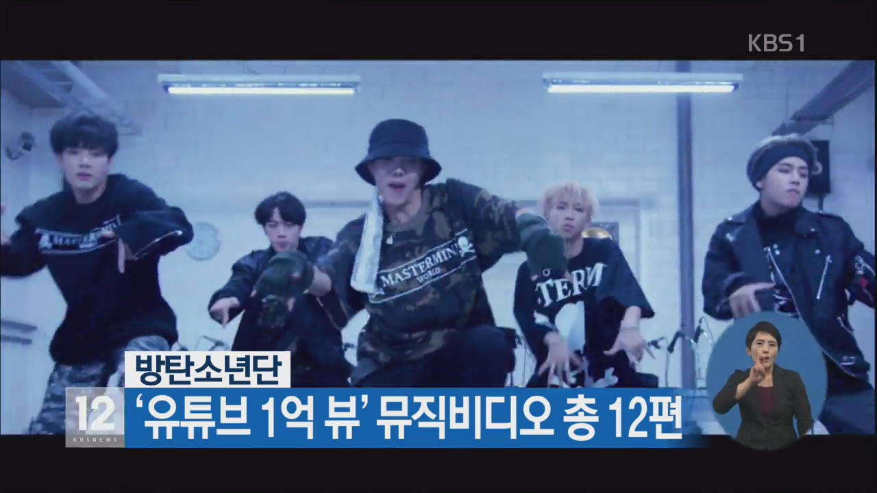 방탄소년단, ‘유튜브 1억 뷰’ 뮤직비디오 총 12편