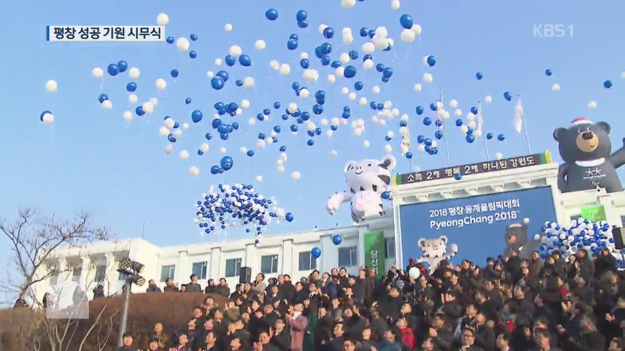 강원도청의 남다른 시무식…“평창 올림픽 성공 기원!”