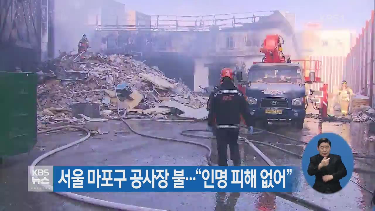 서울 마포구 공사장 불…“인명 피해 없어”