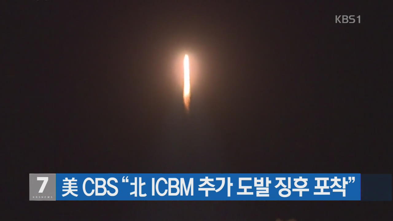 美 CBS “北 ICBM 추가 도발 징후 포착”