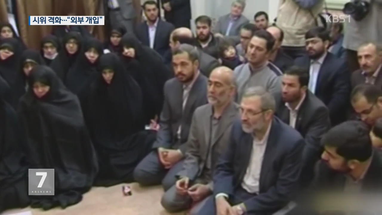 이란 반정부 시위 유혈 충돌…“외부 세력 개입” 주장
