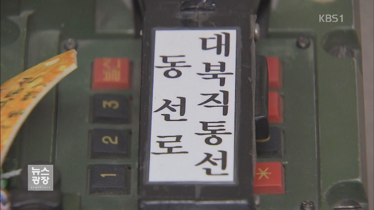 남북 채널 23개월 만에 복원…“상시 소통 가능”