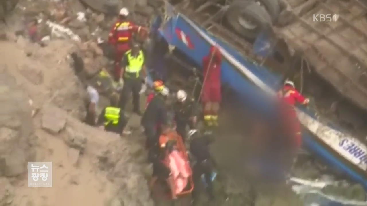 페루 ‘악마의 굽은 길’서 버스 절벽 추락…48명 사망