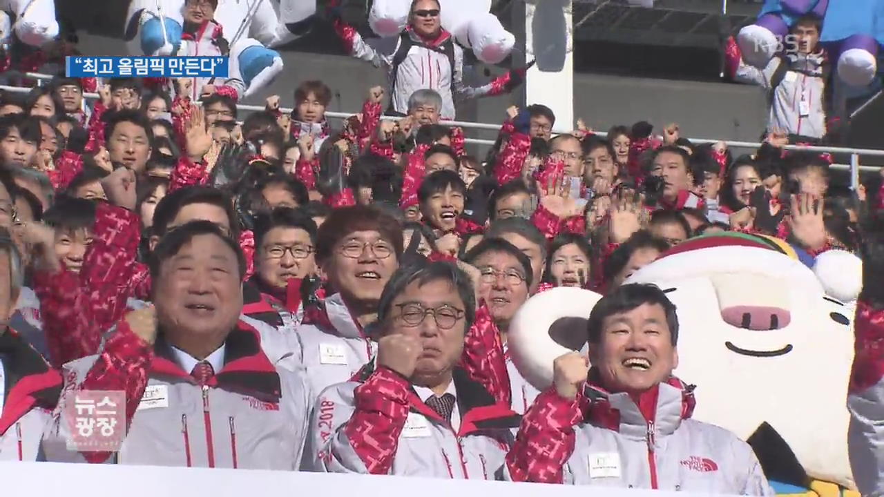 ‘평창올림픽’ 기대…“최고 대회 만든다”