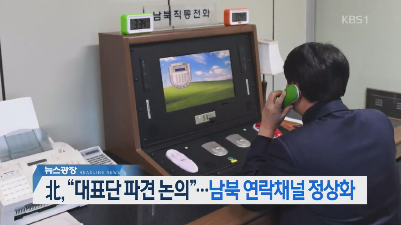 [오늘의 주요뉴스] 北, “대표단 파견 논의”…남북 연락채널 정상화 외