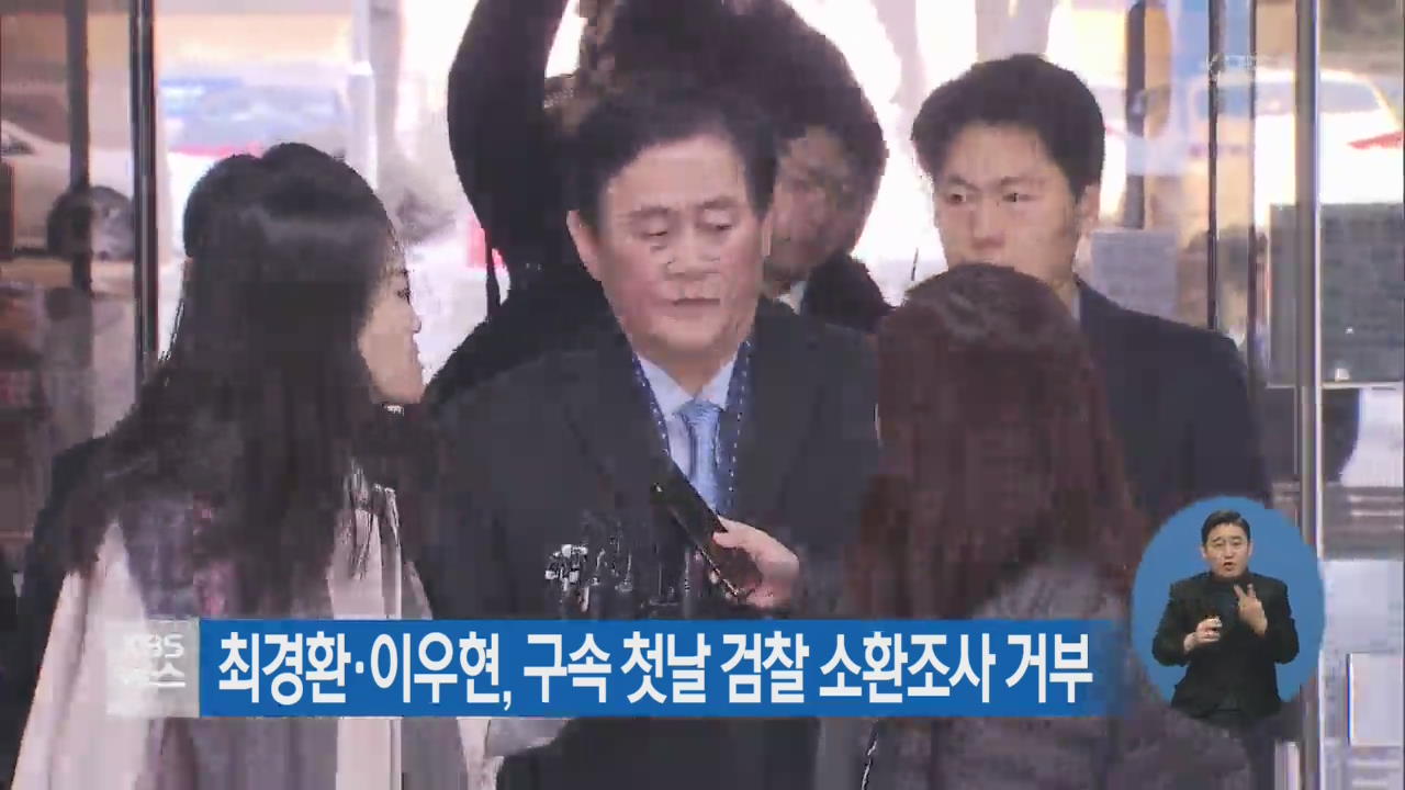 최경환·이우현, 구속 첫날 검찰 소환조사 거부