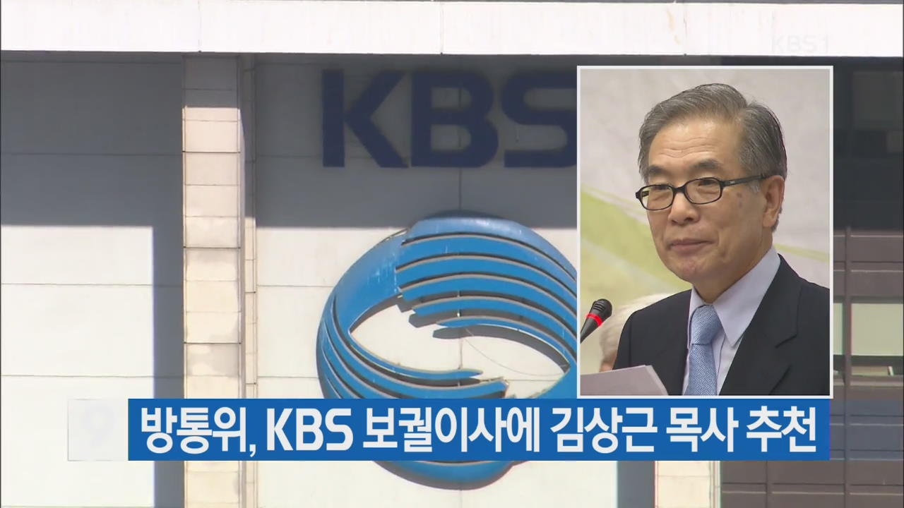[간추린 단신] 방통위, KBS 보궐이사에 김상근 목사 추천 외