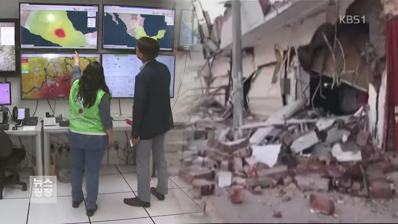 ‘멕시코 대지진 악몽’…세계 최초 지진경보 운영국
