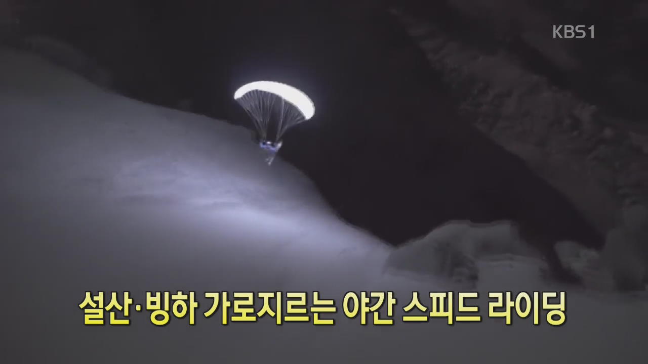 [디지털 광장] 설산·빙하 가로지르는 야간 스피드 라이딩
